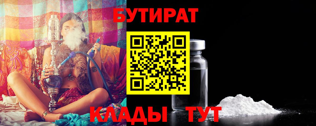 Бутират бутик  Вход с VPN  Вышний Волочёк 