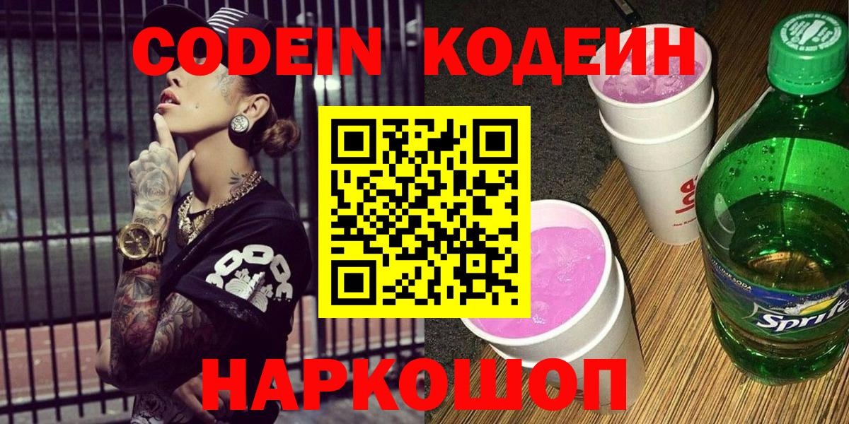 Codein Purple Drank  Кодеин Purple Drank  Вход с VPN  Вышний Волочёк 